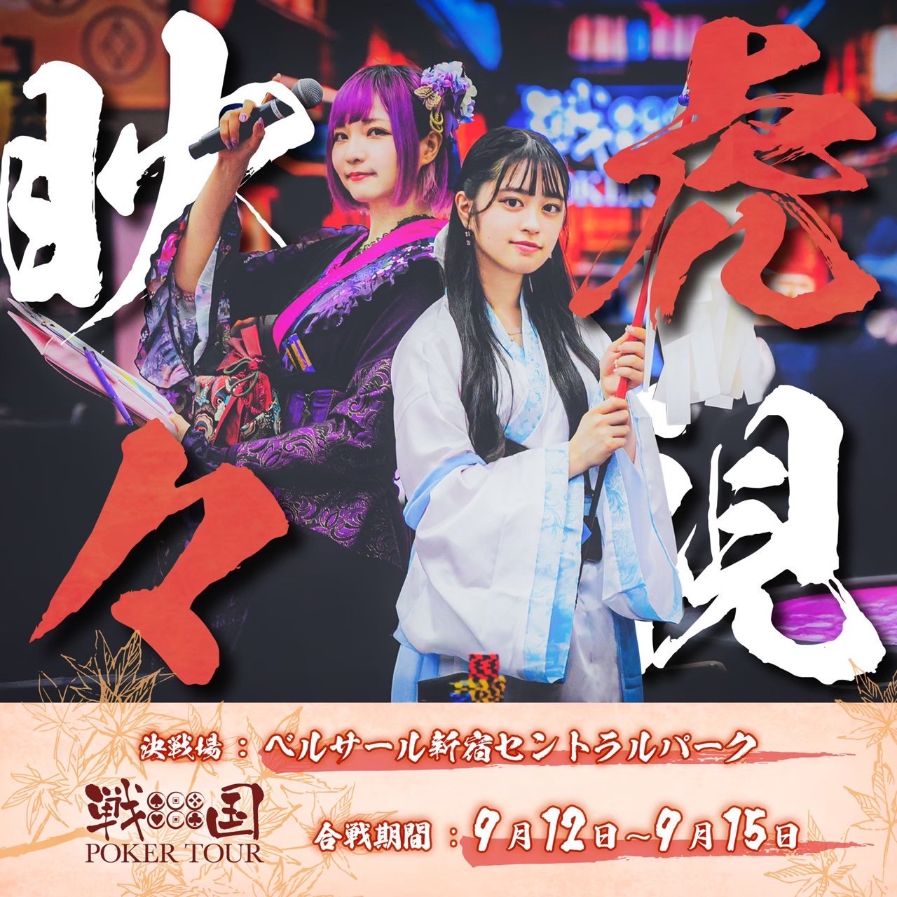 戦国ポーカー2025-秋の陣-